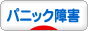 パニック障害体験談